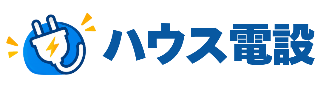 ハウス電設
